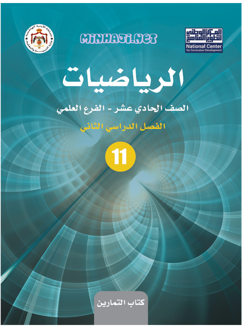 كتاب تمارين الرياضيات للصف الحادي عشر العلمي الفصل الثاني